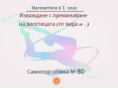 Самоподготовка № 80. Изваждане с преминаване на десетицата (от вида 11-)